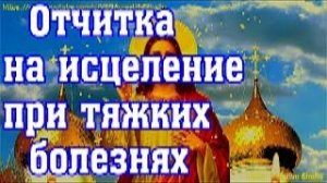 Церковная отчитка на исцеление помогает при тяжких болезнях, помогает и  ускоряет выздоровление