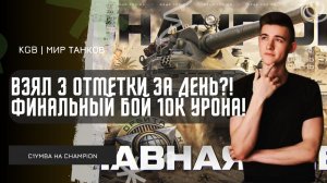 C1yMba ● ВЗЯЛ 3 ОТМЕТКИ НА CHAMPION ЗА ОДИН СТРИМ?! ФИНАЛЬНЫЙ БОЙ НА 10 500 УРОНА!