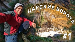 Таёжные преодоления старого маршрута на скальник Царские Ворота. День 1 Серия 1