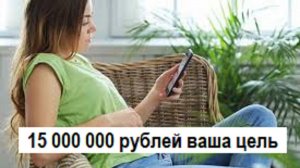 15 000 000 рублей это еще не гарантия безбедной старости, подскажу как их сберечь и преумножить