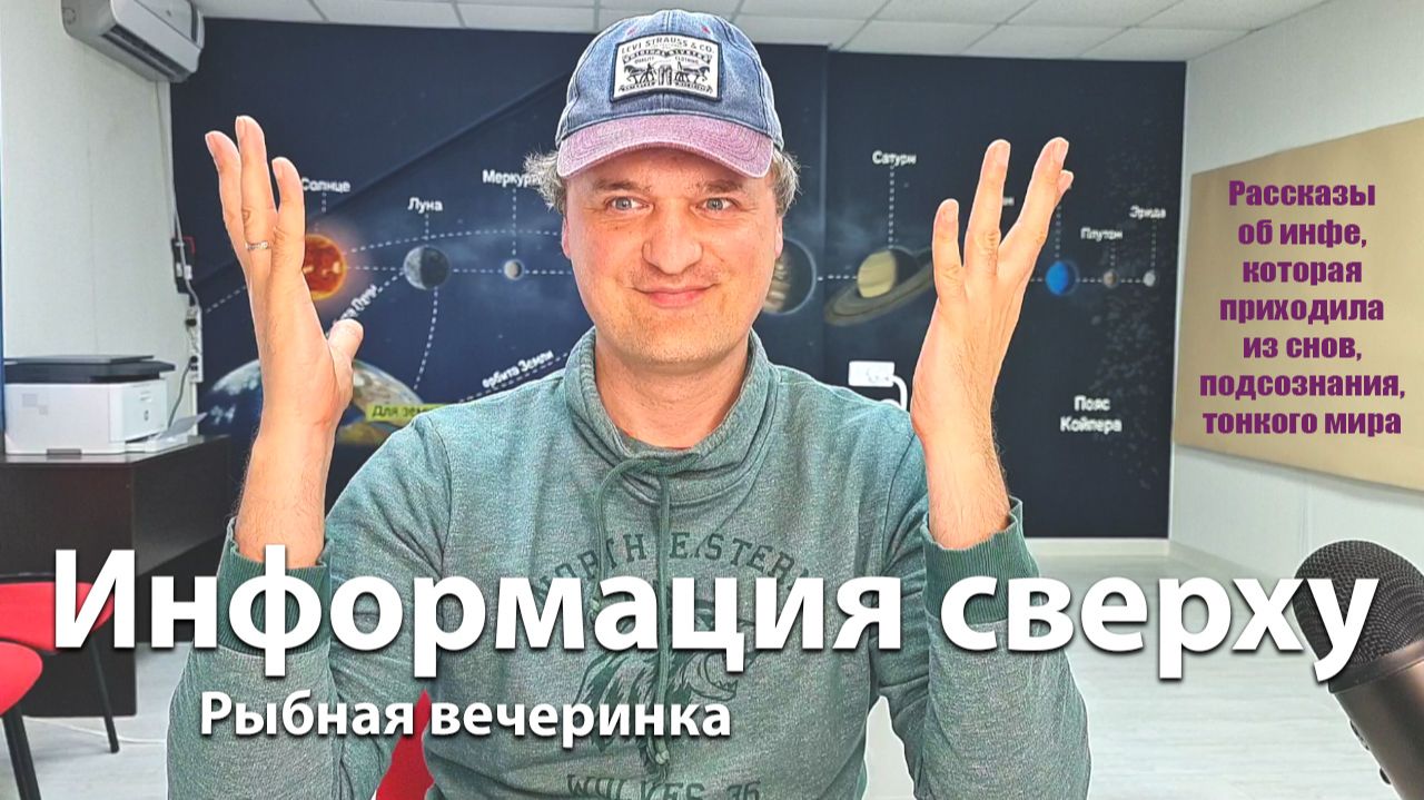 Информация сверху. Рыбная вечеринка.