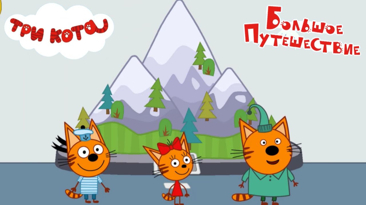 Игра "Три кота. Большое путешествие. Алтай". Детская познавательная игра.