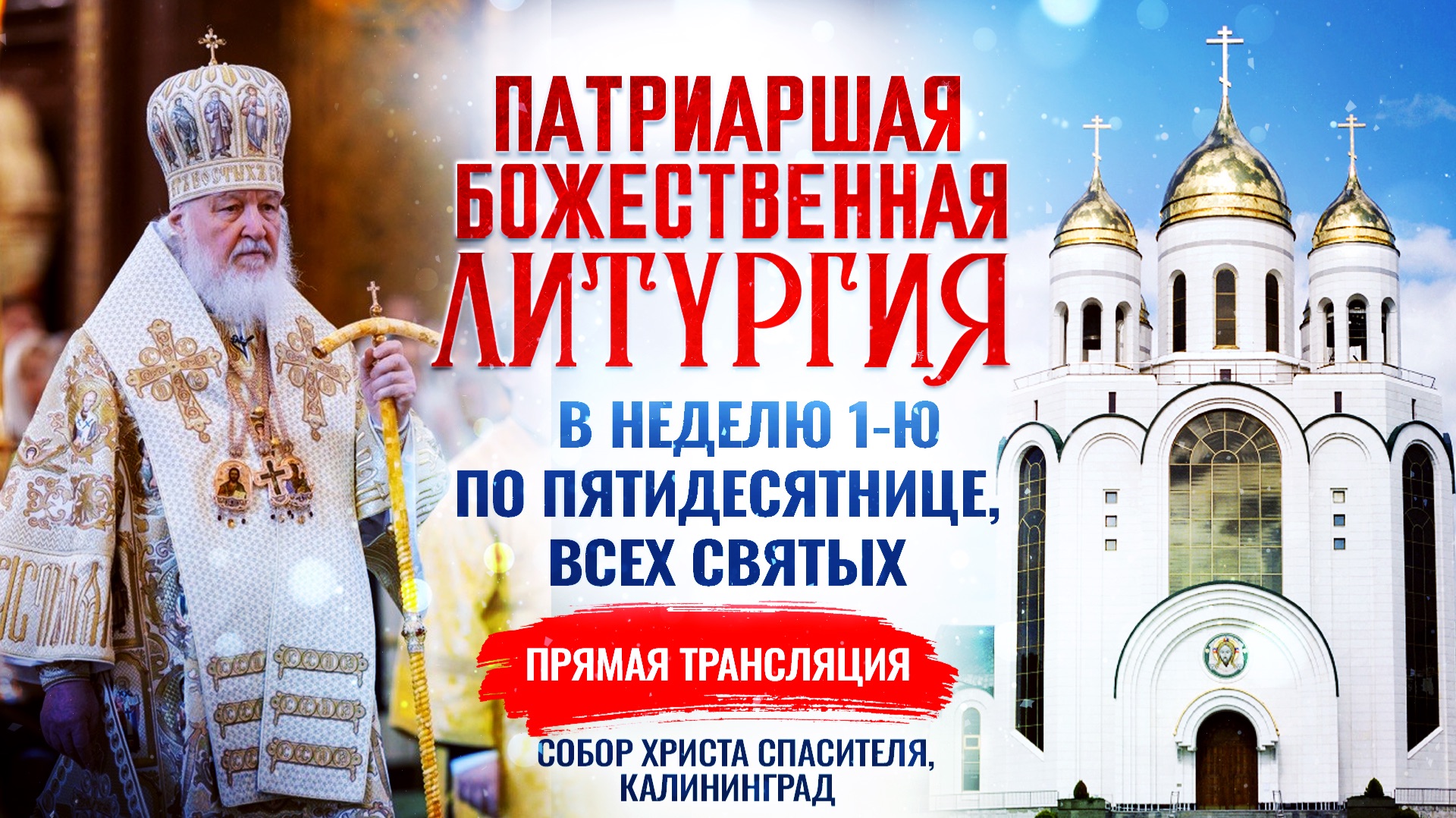 🕊 Божественная литургия в Неделю 1-ю по Пятидесятнице, Всех Святых