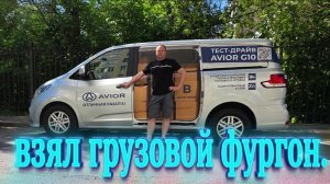 ВЗЯЛ ГРУЗОВОЙ ФУРГОН ДЛЯ ДОСТАВКИ / РАБОТАТЬ БУДУ НА AVIOR G 10