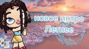 новое летнее интро🌊🌊🌊🌊🌊🌊🌊🌊