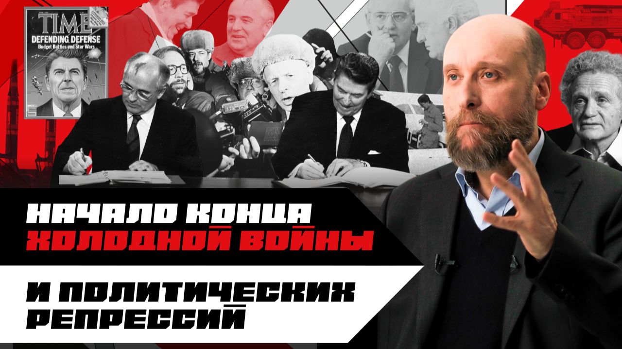 1.79 «Новое мышление»: внешняя политика Горбачева в 1985–1988