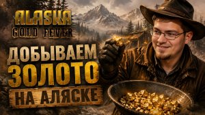 Добываем золото на Аляске. - Alaska Gold Fever № 2