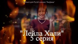 Впечатления от 5 серии турецкого сериала «Лейла Хали»