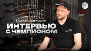 Руслан Нигамаев. Интервью с чемпионом