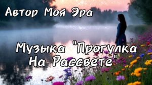 Музыка «Прогулка на рассвете»