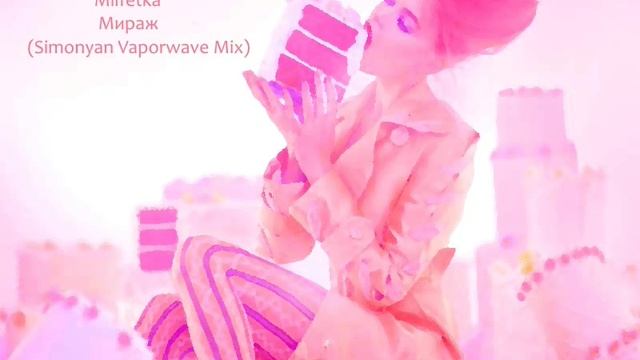Milfetka - Мираж (Simonyan Vaporwave Mix)
