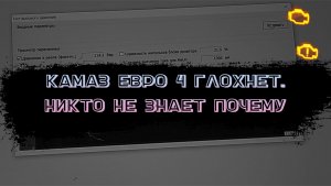 Камаз евро 4 глохнет сам по себе. Никто не понимает. Решаем проблему.