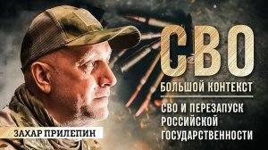 Захар Прилепин: СВО и перезапуск российской государственности