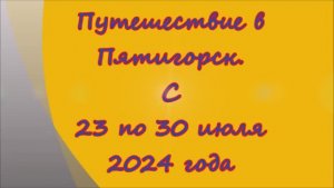 Пятигорск. Пансионат «Искра». 23 июня 2024г. Уезжаю в Пятигорск!!!