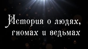 Спектакль « История о людях, гномах и ведьмах» - 04 апреля 2026г.