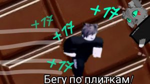 Эти плитки хрустят! Следующее видео по кв. Роблокс!