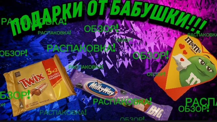 | ОБЗОР,РАСПАКОВКА 🎁ПОДАРКОВ🎁 ОТ БАБУШКИ!!! | Невероятный✔️ |.mp4 смотреть онлайн