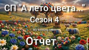 СП «Алето цвета...» Сезон 4. Отчет 1.