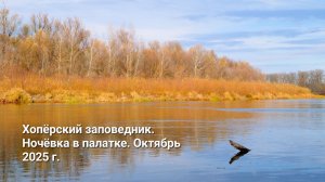 Хопёрский заповедник. Обзор туристической стоянки с ночёвкой в палатке. Октябрь 2025 г.