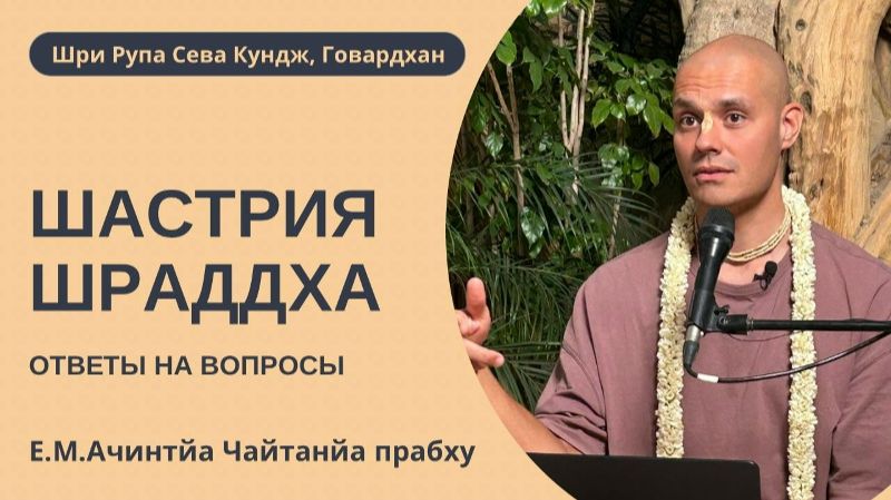Шастрия-шраддха. Вопросы и ответы. Е.М. Ачинтья Чайтанья прабху, 16.03.2026 смотреть онлайн