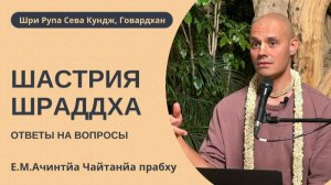 Шастрия-шраддха. Вопросы и ответы. Е.М. Ачинтья Чайтанья прабху, 16.03.2026