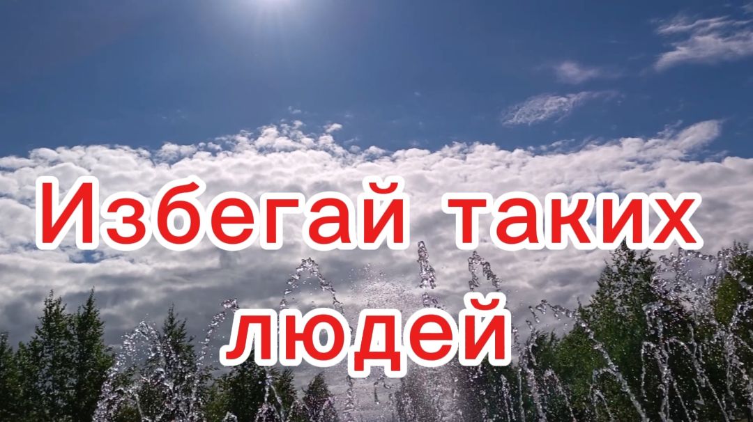 Избегай таких людей.