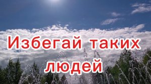 Избегай таких людей.