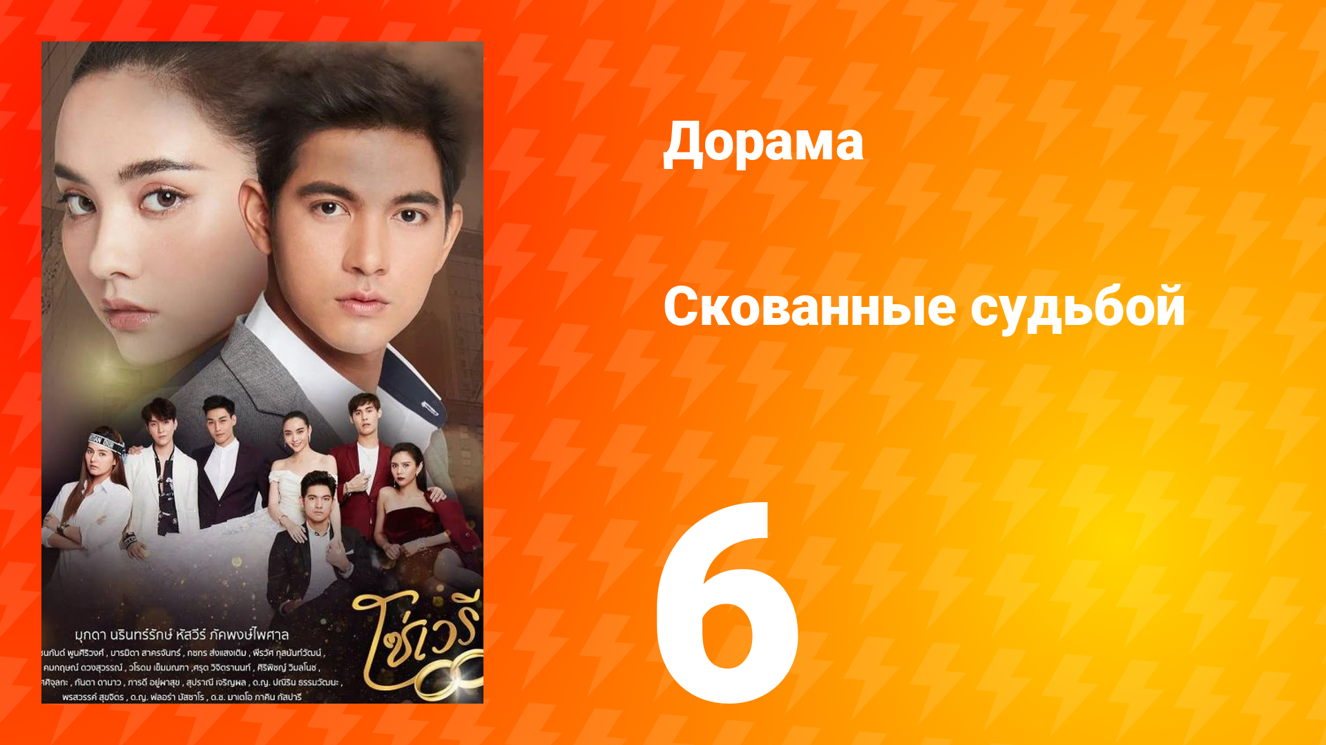 Скованные судьбой 1 сезон 6 серия