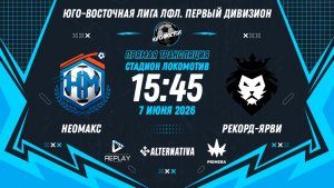 Юго-Восточная лига ЛФЛ. Первый дивизион 2026. 14-й тур. «Неомакс» vs «Рекорд-Ярви»