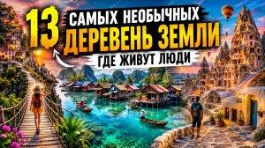13 Самых необычных деревень Земли, где живут люди!