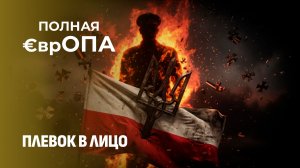 От любви до ненависти: Польша окончательно разорвала отношения с Украиной? Полная Европа