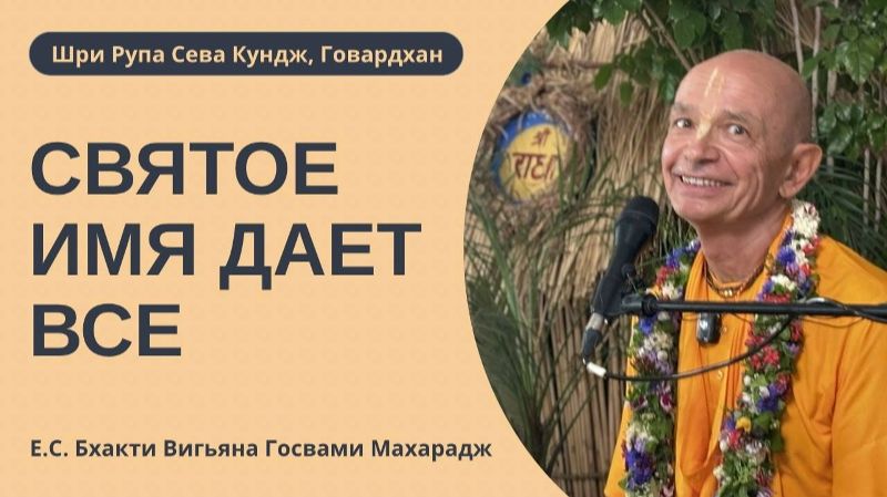Святое Имя дает всё!! Е.С. Бхакти Вигьяна Госвами. 14.03.2026 смотреть онлайн