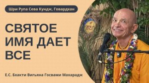 Святое Имя дает всё!! Е.С. Бхакти Вигьяна Госвами. 14.03.2026