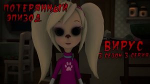 НАСТОЯЩИЙ ПОТЕРЯННЫЙ ЭПИЗОД БАРБОСКИНЫХ / Вирус (3 серия | 3 сезон)