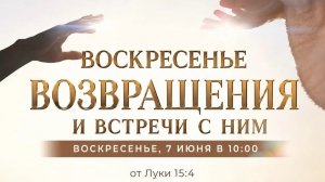 Служение Веры и Чудес 07.06.2026 в 10:00 (МСК)
