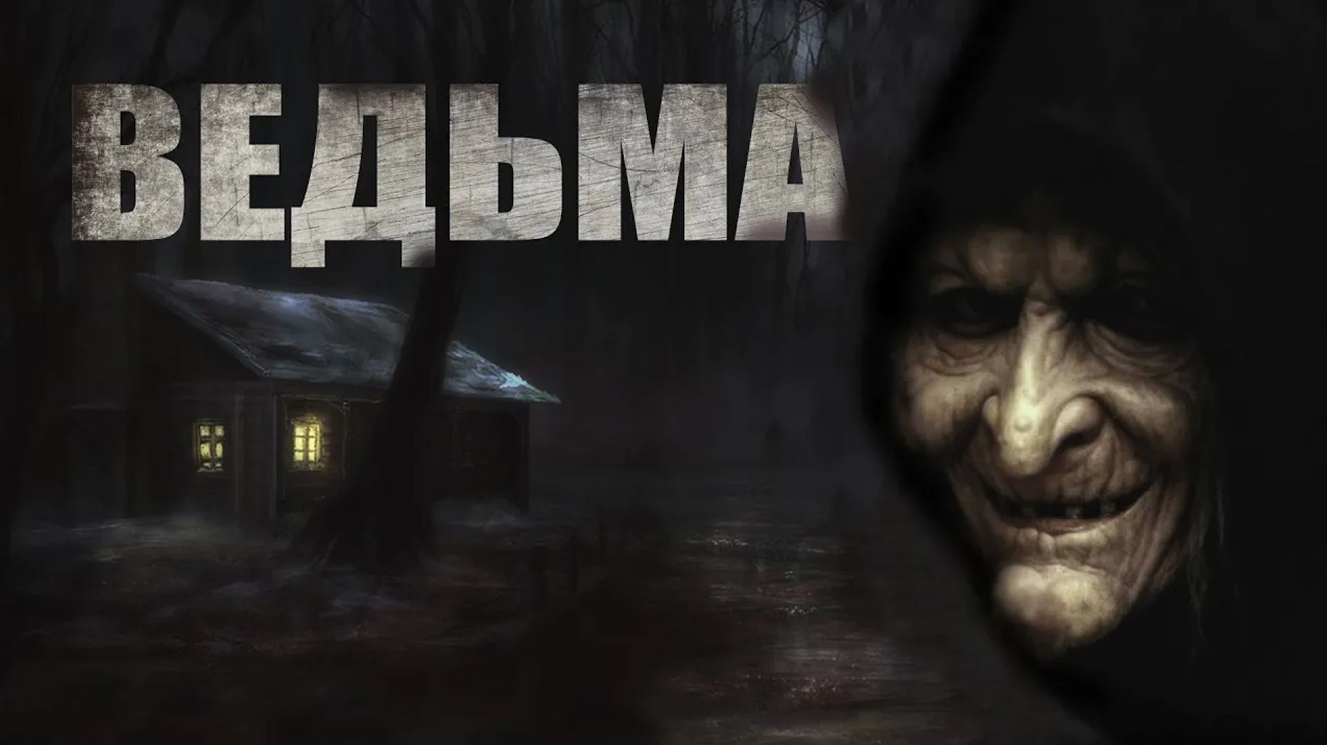 ВЕДЬМА. Страшные истории. Ужасы. Страшные истории про лес смотреть онлайн