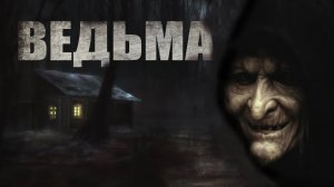 ВЕДЬМА. Страшные истории. Ужасы. Страшные истории про лес