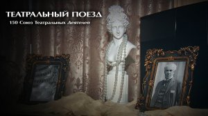 Театральный ПОЕЗД