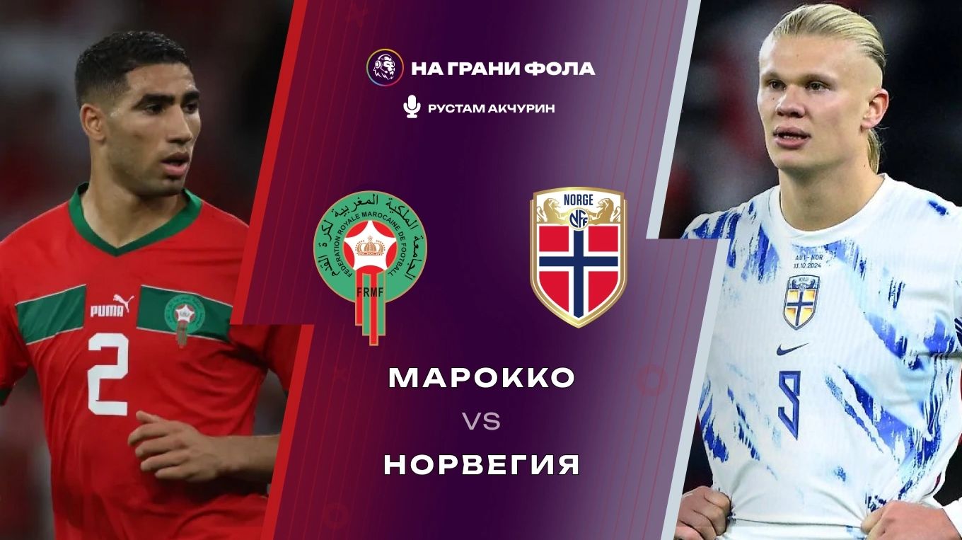 07.06.2026 | 22:00 | Марокко - Норвегия | ПРЯМАЯ ТРАНСЛЯЦИЯ НА РУССКОМ | Рустам Акчурин смотреть онлайн