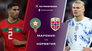 07.06.2026 | 22:00 | Марокко - Норвегия | ПРЯМАЯ ТРАНСЛЯЦИЯ НА РУССКОМ | Рустам Акчурин