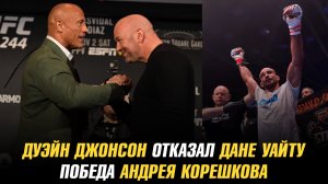 Дуэйн Джонсон отклонил приглашение Даны Уайта / Победа Андрея Корешкова