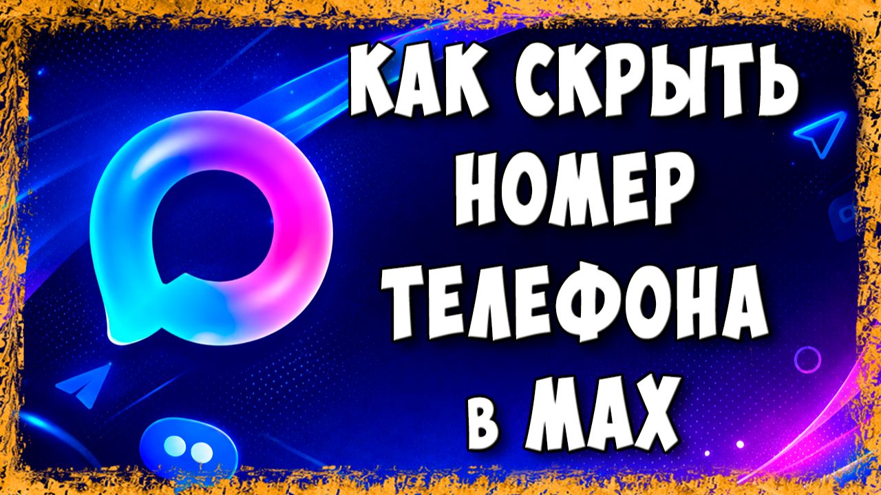 Как Скрыть Номер Телефона в Макс - Защити Себя От Лишних Глаз