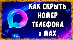 Как Скрыть Номер Телефона в Макс - Защити Себя От Лишних Глаз