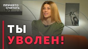 Увольнение без депрессии — как? | Принято считать