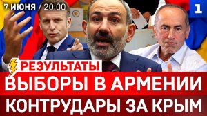 Выборы в Армении | Контрудары за Крым | Пашинян рвётся к власти | Аресты конкурентов