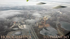 Новосибирск Заход на посадку аэропорт Толчачёво