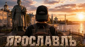 Гуляем по Ярославлю с аудиогидом: город с тысячерублёвой купюры