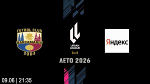 ФК БарсаМания - Яндекс Тим (Начало 09.06.2026 в 21-35)