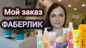 Распаковка Фаберлик для всей семьи ❤️