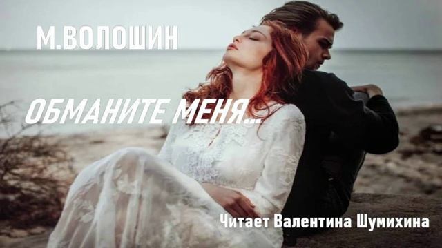 М.Волошин "Обманите меня...но совсем, навсегда..." Читает Валентина Шумихина.